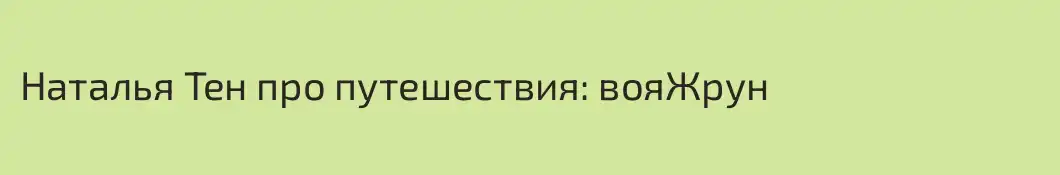 Наталья Тен про путешествия: вояЖрун